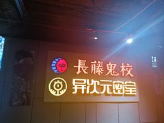 -长藤鬼校(龙翔店)