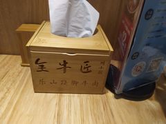 -全牛匠·乐山跷脚牛肉(新中关店)