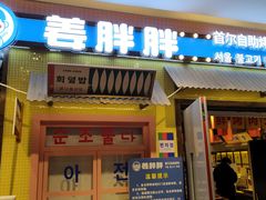 -姜胖胖首尔自助烤肉·蒸汽海鲜大排档(国瑞中心店)