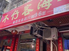 门面-琼大师东方烤乳猪(亚特兰蒂斯店)