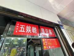 -五娭毑臭豆腐(黄兴南路店)