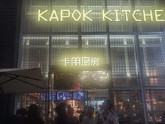 -卡朋厨房(289艺术园区店)