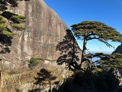 -黄山玉屏楼宾馆餐厅