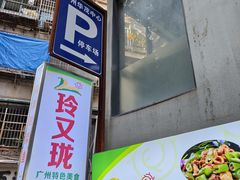 -玲又珑美食(盘福路店)
