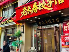 -老长春饺子馆(保利·春天里店)