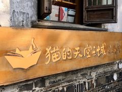 -猫的天空之城概念书店(苏州平江店)