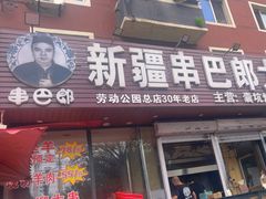 -劳动公园新疆人烤腰子