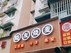 门面-晓友烧麦(光华村店)