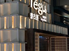 -Tegu泰古莲·泰国餐厅(红山6979店)