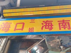 -三姐海南粉(骑楼老街店)