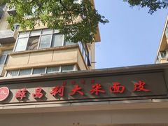 -薛昌利大米面皮(南关正街店)