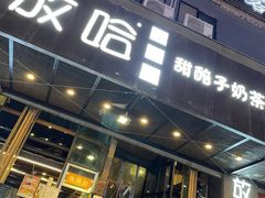 门面-放哈·甜醅子奶茶创造者(正宁路店)