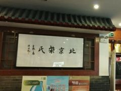门面-柴氏风味斋(甘家口店)
