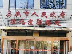 -湘中缘·湖南菜(娄底驻京办店)