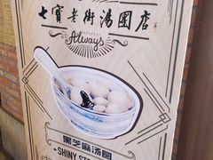 -七宝老街汤团(上海世纪汇广场店)