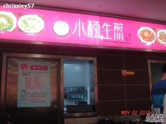 门面-小杨生煎(成山巴黎春天店)