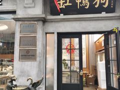 -缸鸭狗(天一广场店)