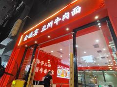 -金城宴兰州牛肉面(江湾阳光天地店)
