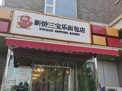 门面-新侨三宝乐面包店(崇文门店)