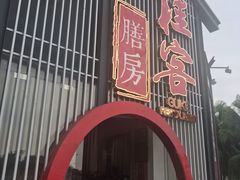 门面-桂客膳房·珍品堂