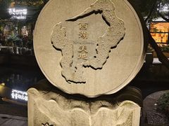 -西湖天地