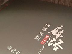 -麻路成都火锅(柏威年店)