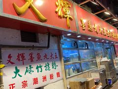 -文辉墨鱼丸大王(铜锣湾渣甸街总店)