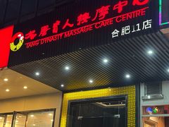 -大唐盲人按摩中心(天山路店)