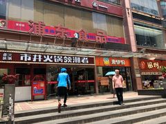 -浦东食品城(华诚大厦店)