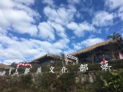 -优游吧斯邹族文化部落