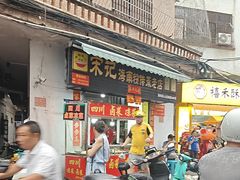 -宋记海南粉传承老店(人民西路店)