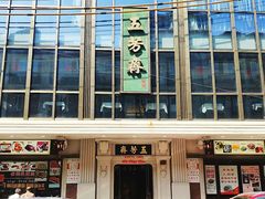 -五芳齋(云南南路店)