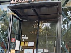 门面-肆月河豚·新淮扬(金融街店)