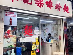 -维记咖啡粉面(福荣街店)