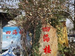-四海楼(如皋定慧禅寺店)