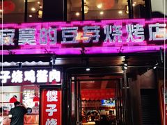 门面-寂寞的豆芽(西大望南路店)