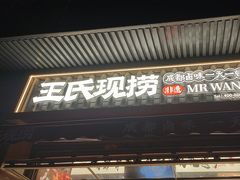 -王氏现捞(宽窄巷子2.0直营店)