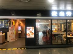 门面-麦当劳(机场T1航站楼店)