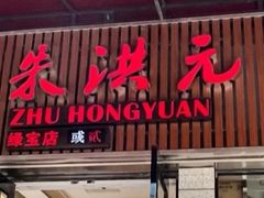 -朱洪元苏式面馆(绿宝广场店)