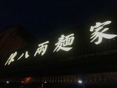 门面-陈八两面家(华孚写字楼店)