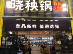 门面-晓秧锅鲜货火锅·重庆老字号(西外店)