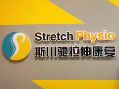 -Stretch斯川驰·拉伸·运动康复(南施街店)