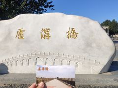 -卢沟桥文化旅游区