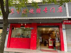 -吾家香港烧腊专门店