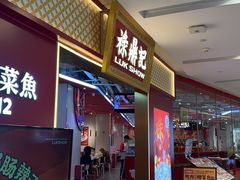 -禄鼎记·多口味酸菜鱼(凯德广场店)