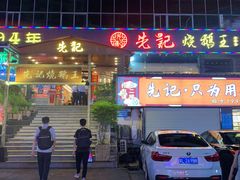门面-先记烧鹅王·本地粤菜(福永店)