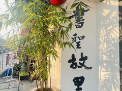 -绍兴书圣故里景区