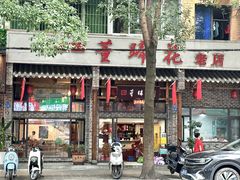 -双流老字号董蹄花(广场路店)