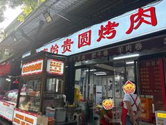 -老白家怡贵园烤肉