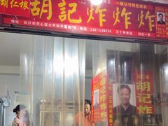 -胡仁根胡记炸炸炸